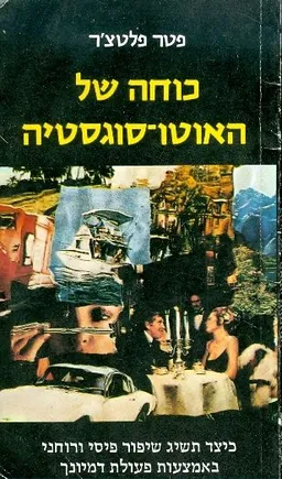 כוחה של האוטו-סוגסטיה