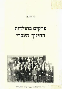 פרקים בתולדות החינוך העברי