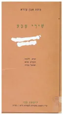 שירי טבע