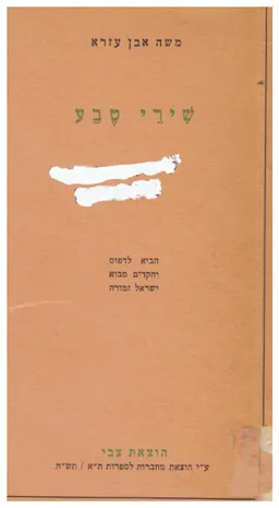 שירי טבע