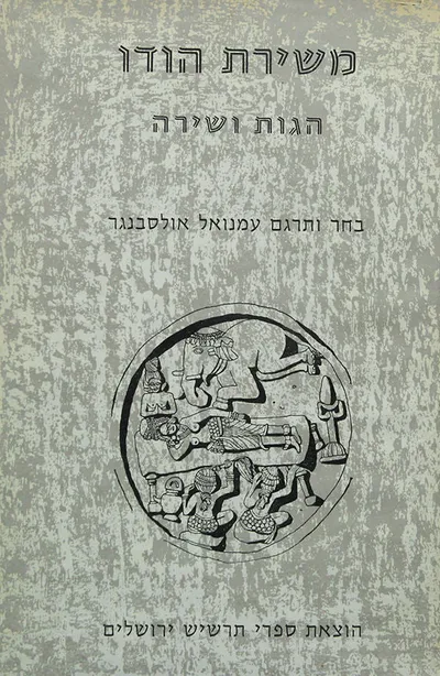 משירת הודו : הגות ושירה