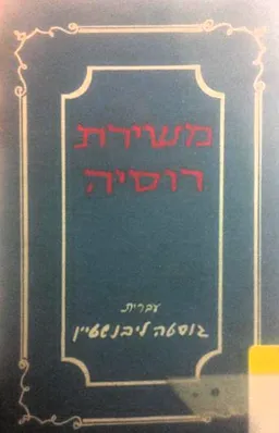 עטיפת הספר משירת רוסיה מאת גוסטה ליבנשטיין