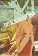 שירים עקרוניים