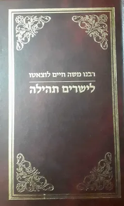 לישרים תהילה : רבנו משה חיים לוצאטו