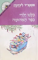 כולנו / כלנו ילדי כפר המהומה