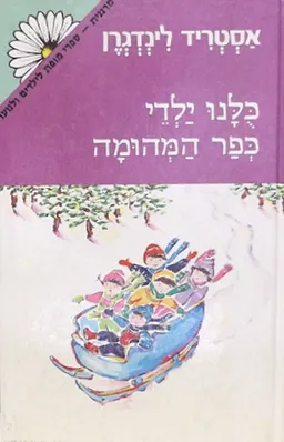 עטיפת הספר כולנו / כלנו ילדי כפר המהומה מאת אַסְטְרִיד לִינְדְגְרֶן