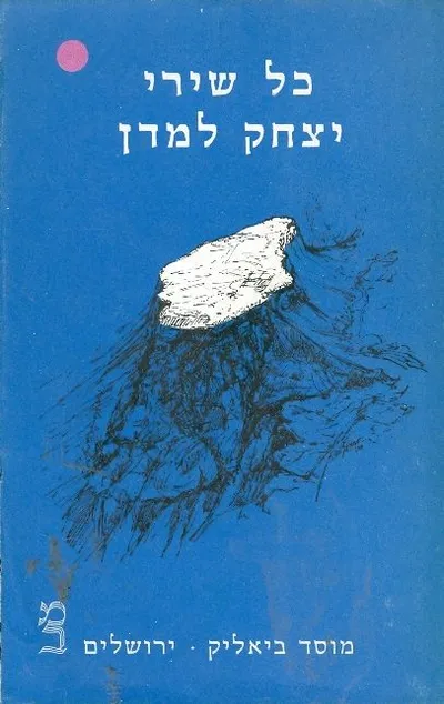 כל שירי יצחק למדן :