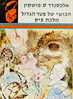הכושי של פטר הגדול / מלכת פיק