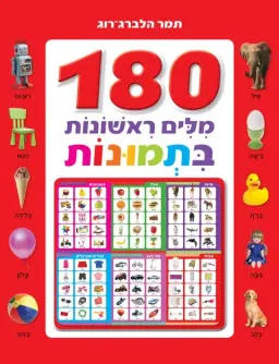 עטיפת 180 מלים ראשונות בתמונות