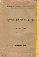 מיומן אחד הבילויי&quotם