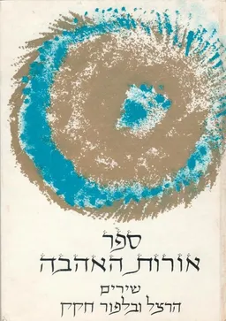 עטיפת הספר ספר אורות האהבה מאת הרצל חקק