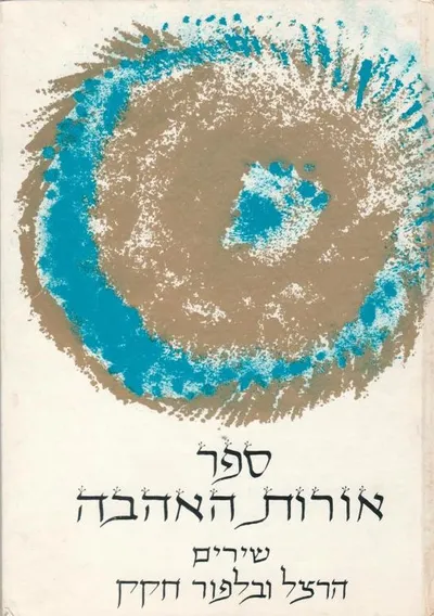 ספר אורות האהבה : שירים