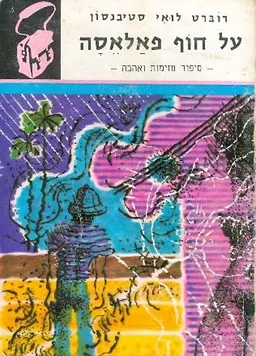 על חוף פאלאסה