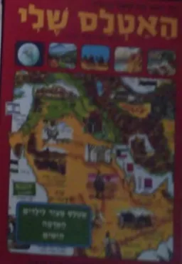 עטיפת הספר האטלס שלי : אטלס מצויר לילדים : האדמה, הימים מאת ליזה ווטס