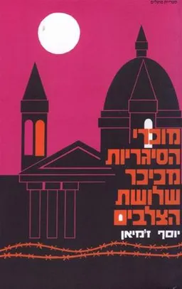 מוכרי הסיגריות מכיכר שלושת הצלבים (2012)