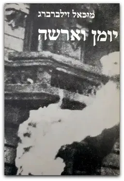 עטיפת הספר יומן וארשה (ורשה) מאת מיכאל זילברברג