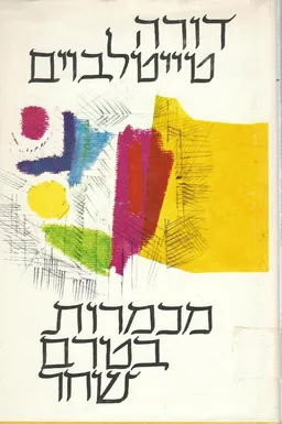 מכמרות בטרם שחר : שירים ופואמות