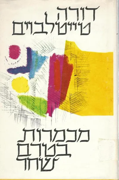מכמרות בטרם שחר : שירים ופואמות