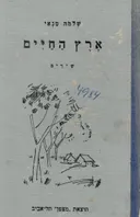 ארץ החיים : שירים