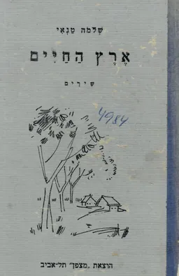 עטיפת הספר ארץ החיים : שירים מאת שלמה טנאי