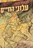 עלובי החיים [מהדורת שמעוני]