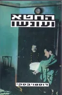 החטא ועונשו [מהדורת דביר - 1993]