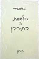 חלומות של בית-רבן