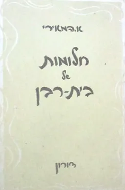 חלומות של בית-רבן