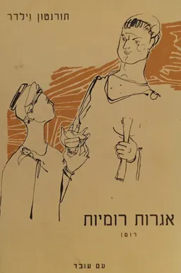 אגרות רומיות