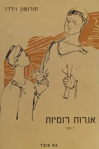 אגרות רומיות : רומן