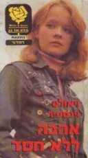 אהבה ללא חסד