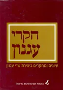 חקרי עגנון : עיונים ומחקרים ביצירת ש&quotי עגנון, מוגש לפרופ' יהודה פרידלנדר