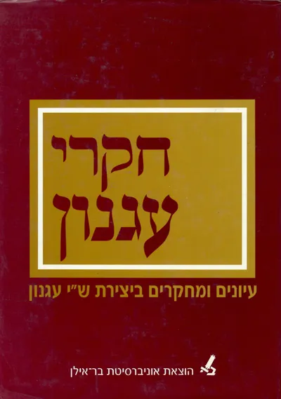 חקרי עגנון : עיונים ומחקרים ביצירת ש"י עגנון מוגש לפרפ' יהודה פרידלנדר