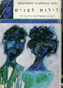 לילות לבנים [תרמיל]