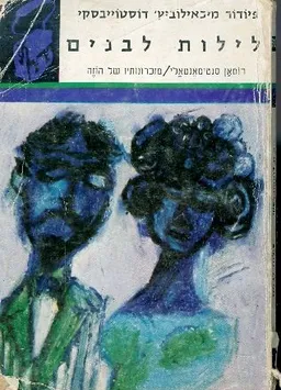 לילות לבנים [תרמיל]