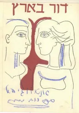 דור בארץ : אנתולוגיה של ספרות עברית