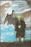 הרוזן ממונטה כריסטו (מזרחי)