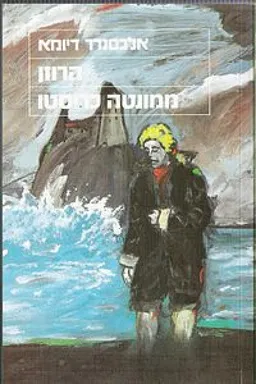 הרוזן ממונטה כריסטו (מזרחי)
