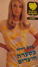 בסערת היצרים