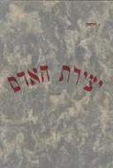 יצירת האדם : חזיון תנכי בשלוש מערכות