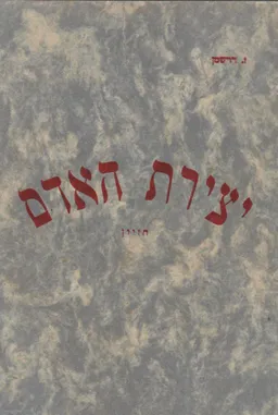יצירת האדם : חזיון תנכי בשלוש מערכות