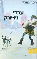 עבדי ניו-יורק