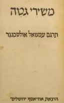 משירי גטה [מהדורה ראשונה]