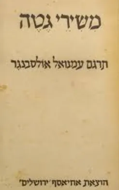 משירי גטה [מהדורה ראשונה]