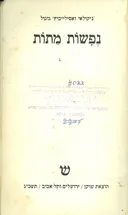 נפשות מתות (מהדורת 1963)