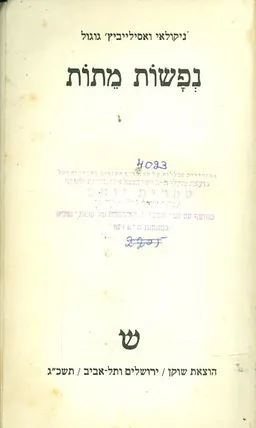 עטיפת הספר נפשות מתות (מהדורת 1963) מאת ניקולאי גוגול