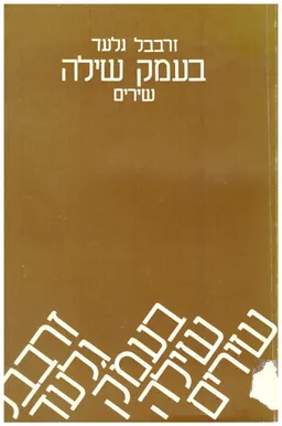 עטיפת הספר בעמק שילה : שירים מאת זרובבל גלעד
