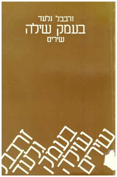 בעמק שילה : שירים