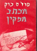 מכתב מפקין - מהדורת לאשה 1952