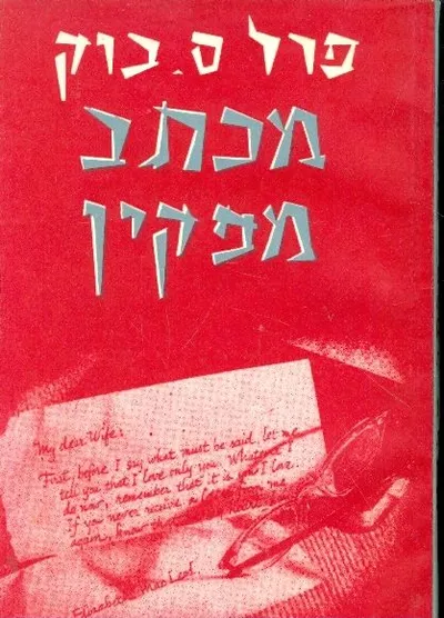 מכתב מפקין : רומן